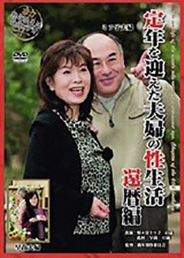 定年を迎えた夫婦の性生活 還暦編